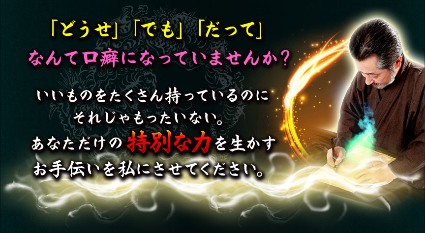 「どうせ」「でも」「だって」なんて口癖になっていませんか? いいものをたくさん持っているのにそれじゃもったいない。 あなただけの特別な力を生かすお手伝いを私にさせてください。