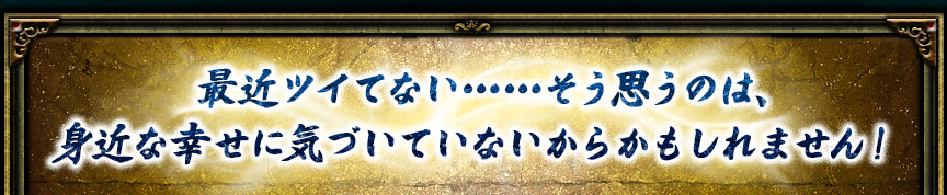 最近ツイてない……そう思うのは、身近な幸せに気づいていないからかもしれません!