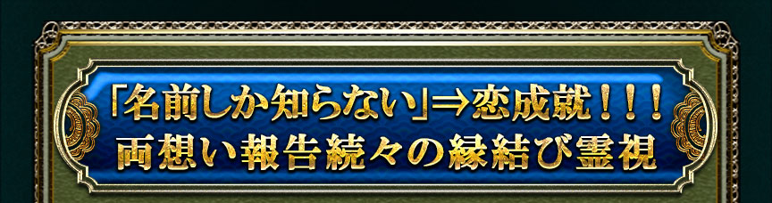 「名前しか知らない」⇒恋成就!!! 両想い報告続々の縁結び霊視