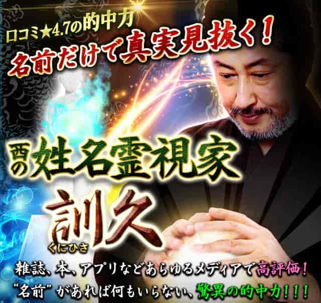 口コミ☆4.7の的中力【名前だけで真実見抜く】西の姓名霊視家・訓久