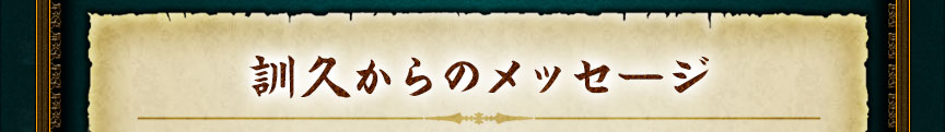 訓久からのメッセージ