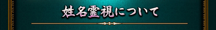 姓名霊視について