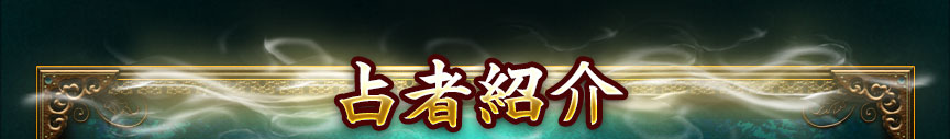 占者紹介