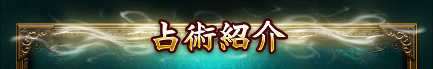 占術紹介