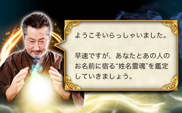 口コミ☆4.7の的中力【名前だけで真実見抜く】西の姓名霊視家・訓久