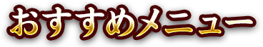 おすすめメニュー