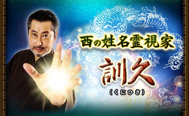 口コミ☆4.7の的中力【名前だけで真実見抜く】西の姓名霊視家・訓久
