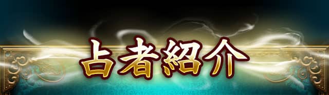 口コミ☆4.7の的中力【名前だけで真実見抜く】西の姓名霊視家・訓久